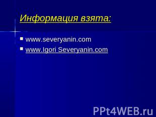 Информация взята: www.severyanin.com www.Igori Severyanin.com