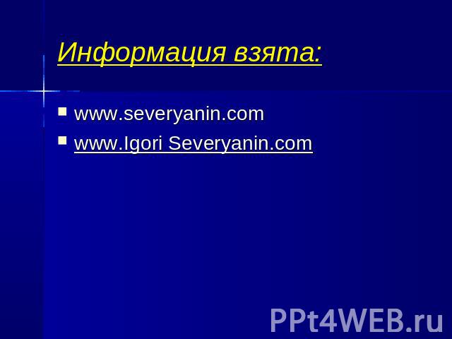 Информация взята: www.severyanin.com www.Igori Severyanin.com