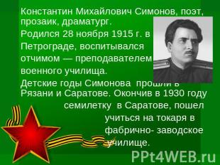 Константин Михайлович Симонов, поэт, прозаик, драматург. Родился 28 ноября 1915