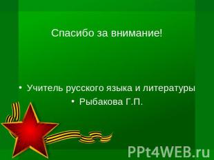 Спасибо за внимание! Учитель русского языка и литературыРыбакова Г.П.