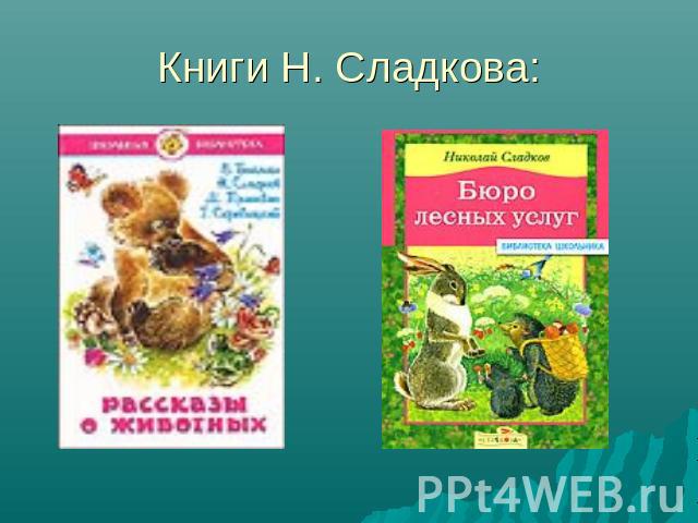 Книги Н. Сладкова: