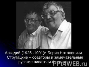 Аркадий (1925 -1991)и Борис Натановичи Стругацкие – соавторы и замечательные рус