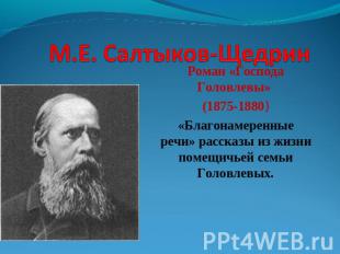 М.Е. Салтыков-Щедрин Роман «Господа Головлевы» (1875-1880)«Благонамеренные речи»
