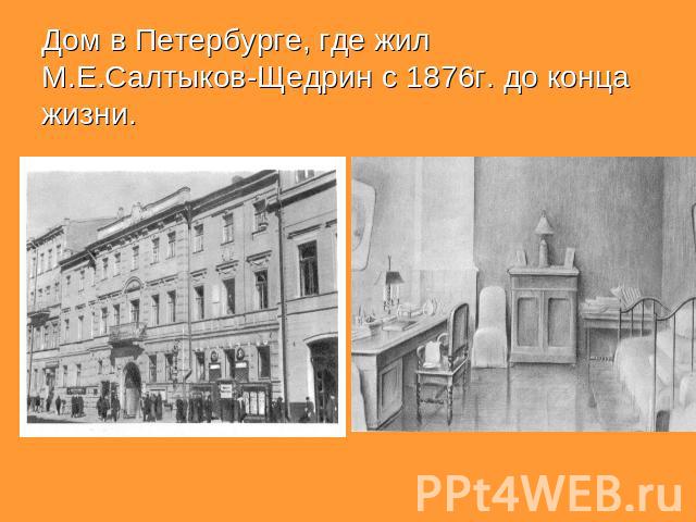 Дом в Петербурге, где жил М.Е.Салтыков-Щедрин с 1876г. до конца жизни.