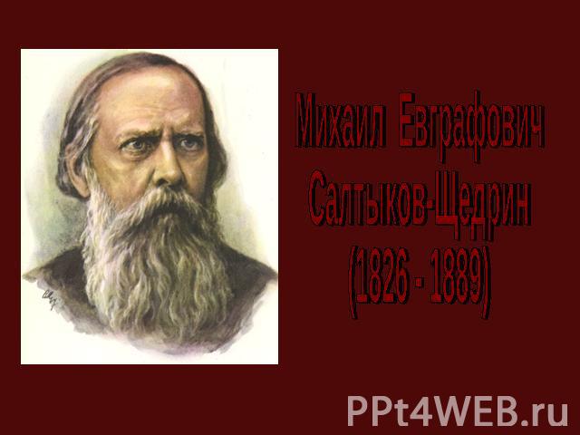 Михаил ЕвграфовичСалтыков-Щедрин(1826 - 1889)