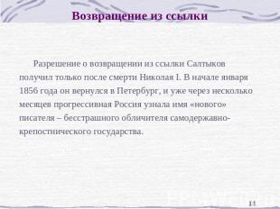 Возвращение из ссылки Разрешение о возвращении из ссылки Салтыков получил только