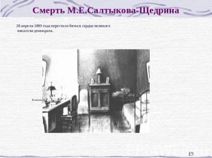 Смерть М.Е.Салтыкова-Щедрина 28 апреля 1889 года перестало биться сердце великог
