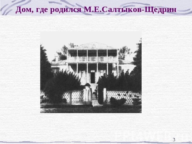 Дом, где родился М.Е.Салтыков-Щедрин