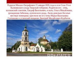 Родился Михаил Евграфович 15 января 1826 года в селе Спас-Угол Калязинского уезд