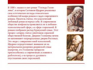 В 1880 г. вышел в свет роман "Господа Голов-левы", в котором Салтыков-Щедрин реа