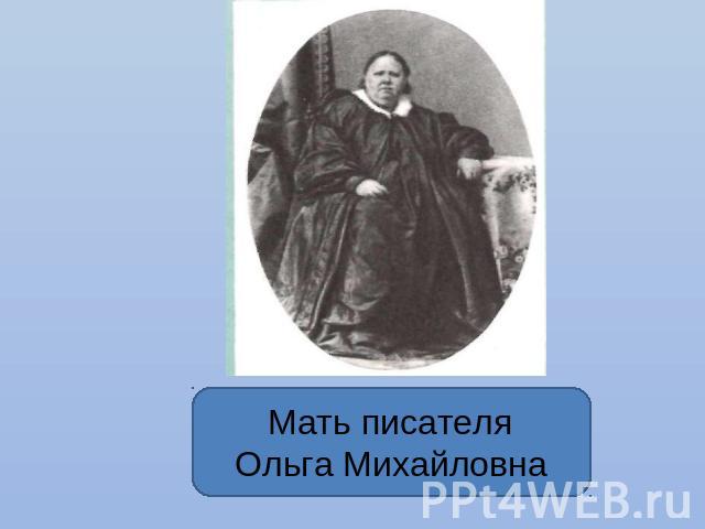 Мать писателяОльга Михайловна