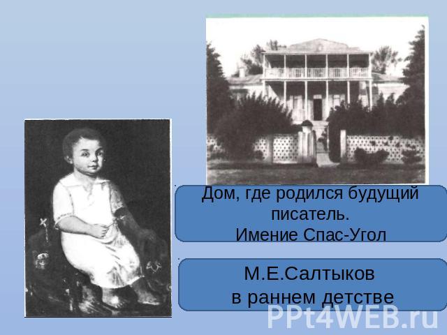 Дом, где родился будущий писатель.Имение Спас-Угол М.Е.Салтыков в раннем детстве