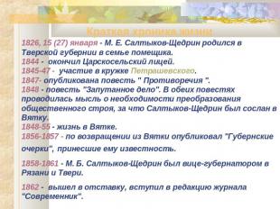 Краткая хроника жизни1826, 15 (27) января - М. Е. Салтыков-Щедрин родился в Твер
