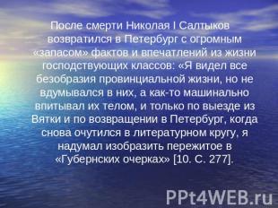 После смерти Николая I Салтыков возвратился в Петербург с огромным «запасом» фак