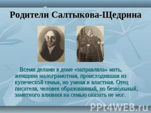 Родители Салтыкова-Щедрина Всеми делами в доме «заправляла» мать, женщина малогр
