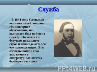 Служба В 1844 году Салтыков окончил лицей, получил гуманитарное образование, но