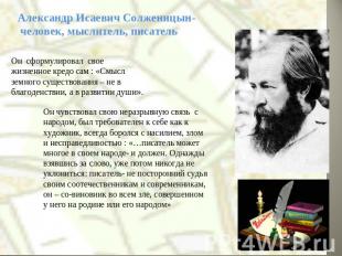 Александр Исаевич Солженицын- человек, мыслитель, писательОн сформулировал свое