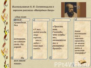 Высказывания А. И. Солженицына о героине рассказа «Матрёнин двор» «Она тот самый