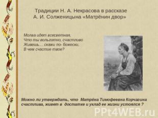Традиции Н. А. Некрасова в рассказе А. И. Солженицына «Матрёнин двор»Молва идет