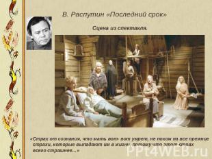 В. Распутин «Последний срок» Сцена из спектакля.«Страх от сознания, что мать вот