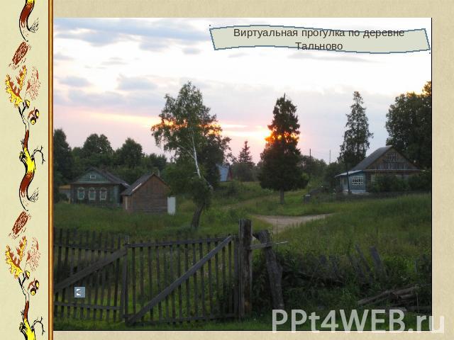 Виртуальная прогулка по деревне Тальново