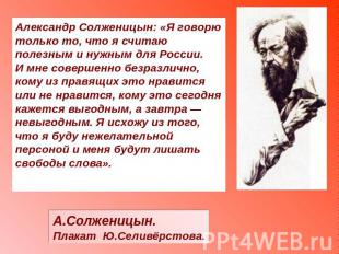 Александр Солженицын: «Я говорю только то, что я считаю полезным и нужным для Ро