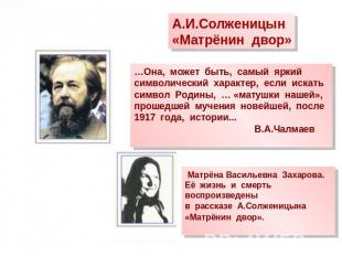 А.И.Солженицын«Матрёнин двор»…Она, может быть, самый яркий символический характе