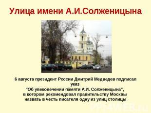 Улица имени А.И.Солженицына 6 августа президент России Дмитрий Медведев подписал