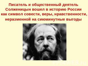 Писатель и общественный деятель Солженицын вошел в историю России как символ сов