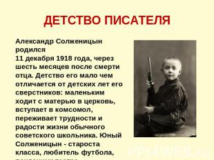 ДЕТСТВО ПИСАТЕЛЯ Александр Солженицын родился 11 декабря 1918 года, через шесть