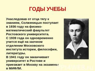 ГОДЫ УЧЕБЫ Унаследовав от отца тягу к знаниям, Солженицын поступает в 1936 году