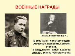 ВОЕННЫЕ НАГРАДЫ Пока на передовой тихо…В 1943-ем он получает орден Отечественной