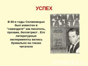 УСПЕХ В 60-е годы Солженицын был известен в "самиздате" как писатель, прозаик, б