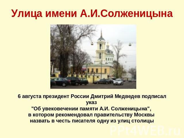 Улица имени А.И.Солженицына 6 августа президент России Дмитрий Медведев подписал указ 