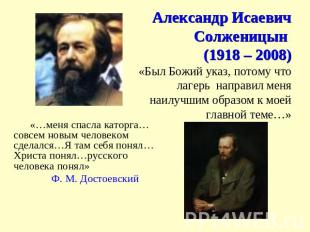 Александр Исаевич Солженицын (1918 – 2008)«Был Божий указ, потому что лагерь нап