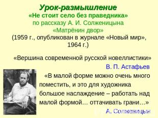 Урок-размышление «Не стоит село без праведника» по рассказу А. И. Солженицына «М