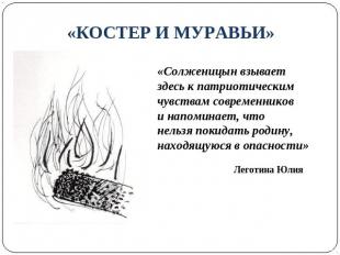 «КОСТЕР И МУРАВЬИ» «Солженицын взывает здесь к патриотическим чувствам современн