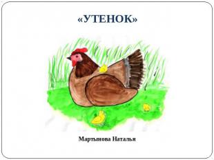 «УТЕНОК» Мартынова Наталья