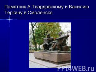 Памятник А.Твардовскому и Василию Теркину в Смоленске