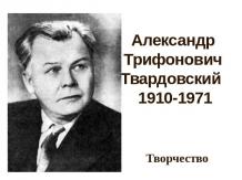 Александр Трифонович Твардовский 1910-1971