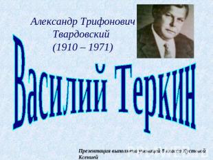 Александр Трифонович Твардовский (1910 – 1971)Василий Теркин