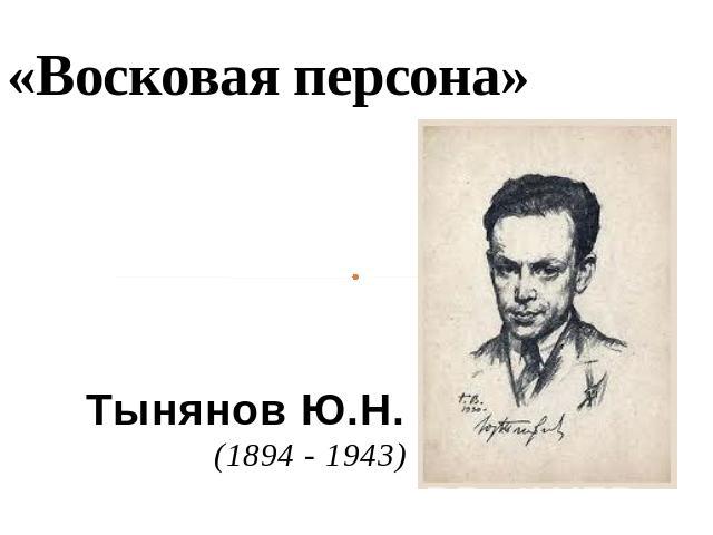 «Восковая персона» Тынянов Ю.Н. (1894 - 1943)