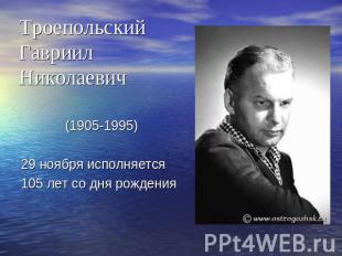 Троепольский Гавриил Николаевич (1905-1995) 29 ноября исполняется105 лет со дня