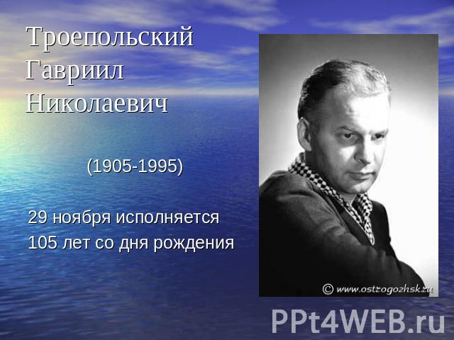 Троепольский Гавриил Николаевич (1905-1995) 29 ноября исполняется105 лет со дня рождения