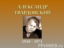 АЛЕКСАНДР ТВАРДОВСКИЙ 1910 - 1971
