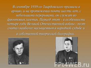 В сентябре 1939-го Твардовского призвали в армию, и на протяжении почти шести ле
