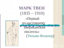 Марк Твен (1835 – 1910)