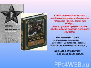 Самая знаменитая поэма - созданная во время войны поэма "Василий Теркин. Книга п
