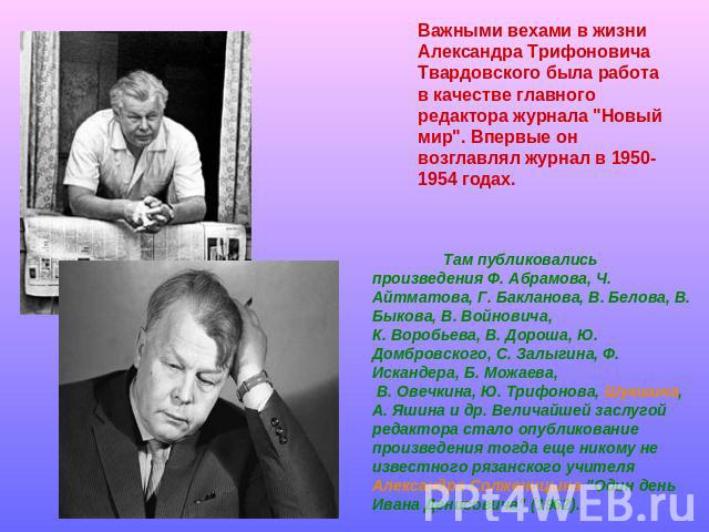 Важными вехами в жизни Александра Трифоновича Твардовского была работа в качестве главного редактора журнала 