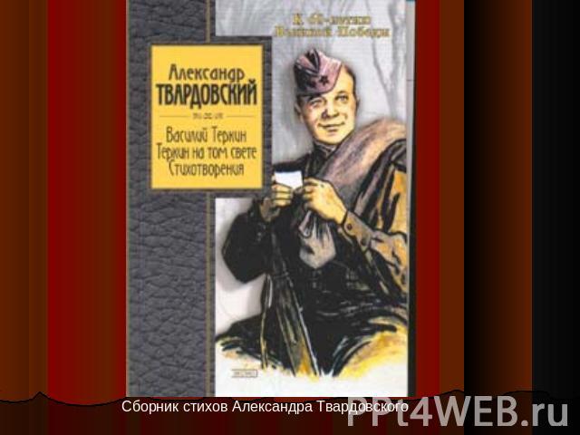 Сборник стихов Александра Твардовского «Василий Тёркин на том свете»